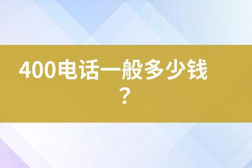 400电话一般多少钱？