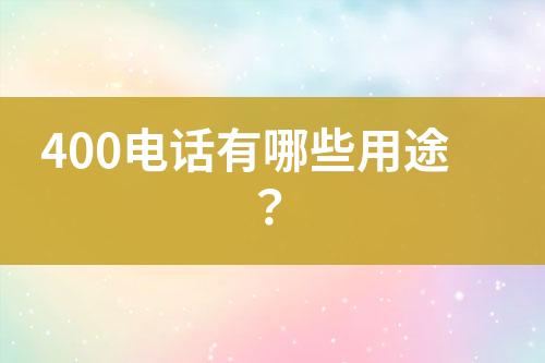 400电话有哪些用途？