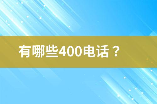 有哪些400电话？