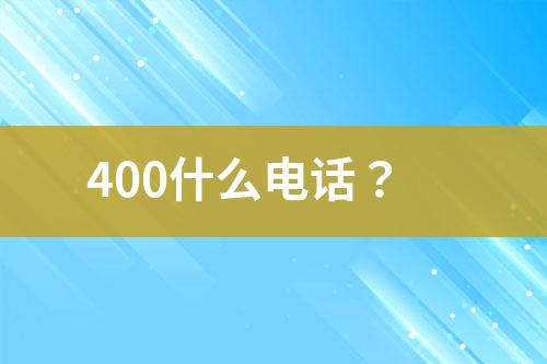 400什么电话？