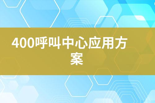 400呼叫中心应用方案