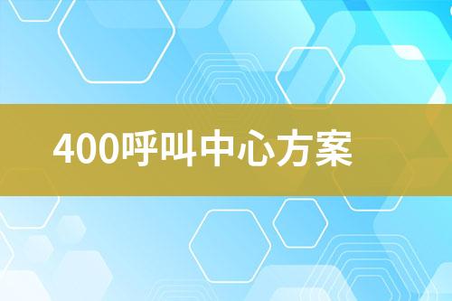 400呼叫中心方案