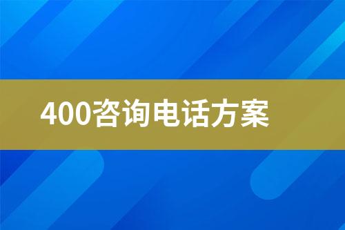 400咨询电话方案