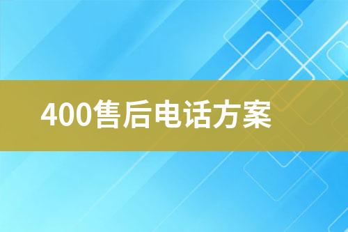 400售后电话方案