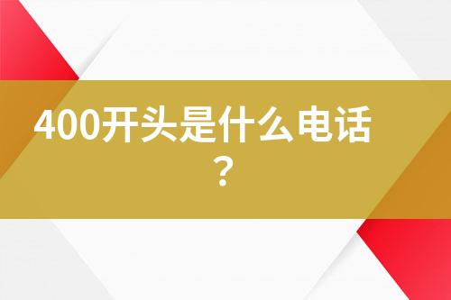 400开头是什么电话？