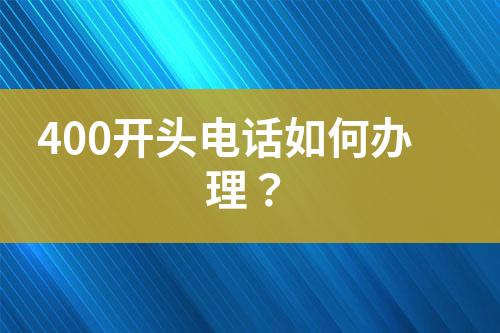 400开头电话如何办理？