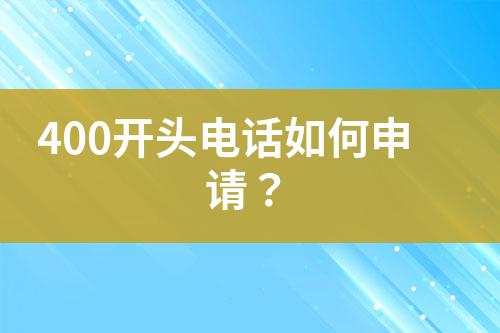 400开头电话如何申请？