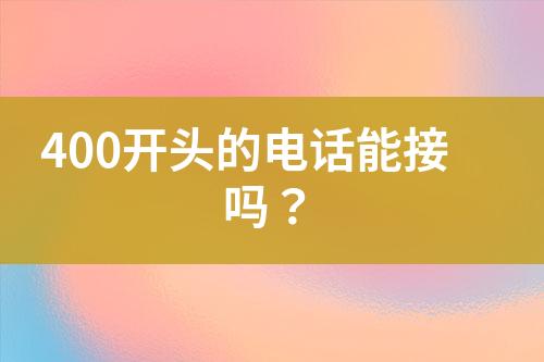 400开头的电话能接吗？