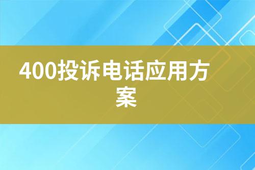 400投诉电话应用方案