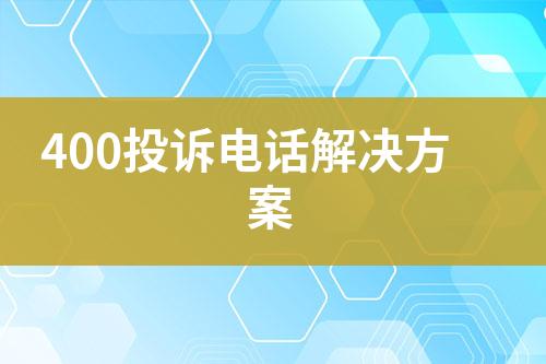 400投诉电话解决方案