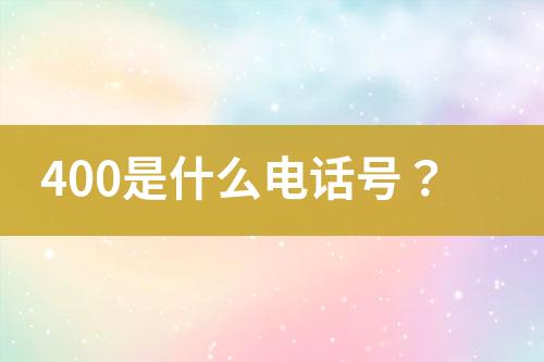 400是什么电话号？