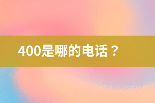 400是哪的电话？