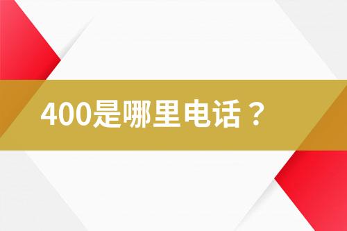 400是哪里电话？