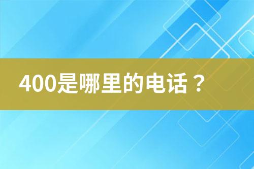 400是哪里的电话？