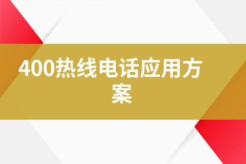 400热线电话应用方案
