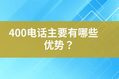 400电话主要有哪些优势？