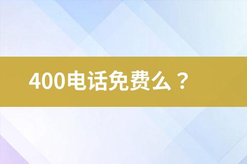 400电话免费么？
