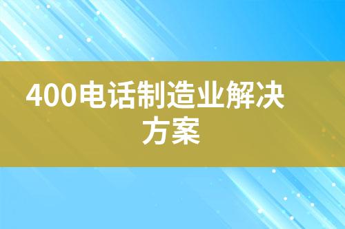 400电话制造业解决方案