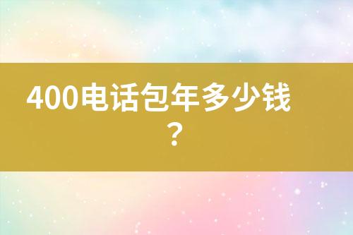 400电话包年多少钱？