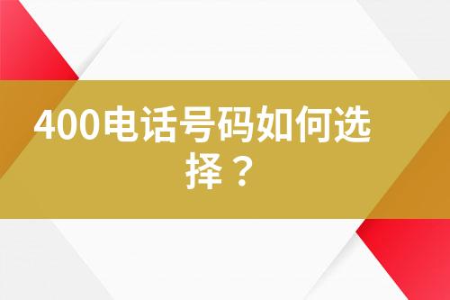 400电话号码如何选择？
