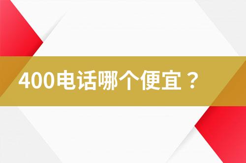 400电话哪个便宜？