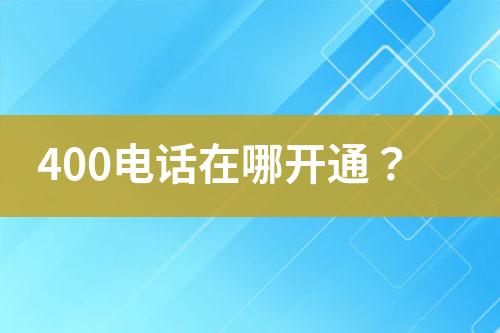 400电话在哪开通？