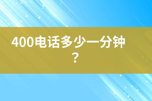 400电话多少一分钟？
