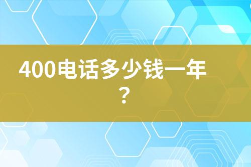400电话多少钱一年？