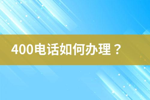 400电话如何办理？