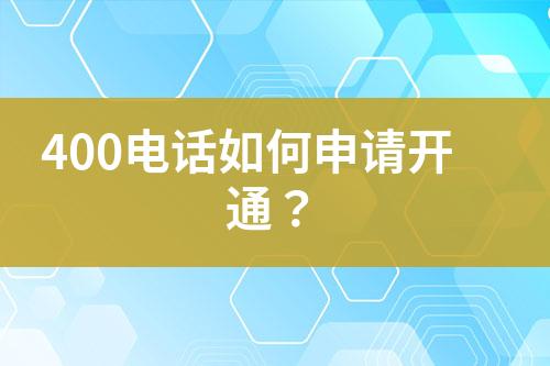 400电话如何申请开通？