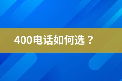 400电话如何选？