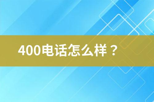400电话怎么样？