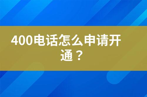 400电话怎么申请开通？