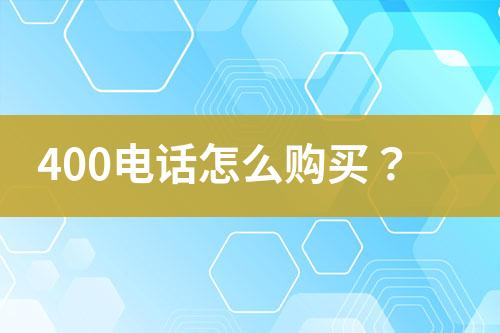 400电话怎么购买？