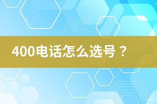 400电话怎么选号？