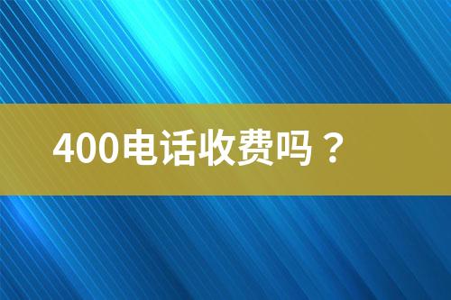 400电话收费吗？