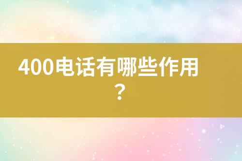 400电话有哪些作用？