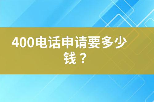 400电话申请要多少钱？