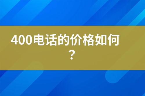 400电话的价格如何？