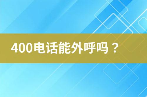 400电话能外呼吗？