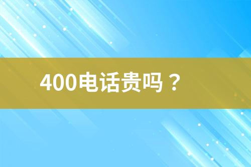 400电话贵吗？