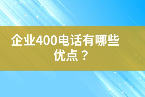 企业400电话有哪些优点？
