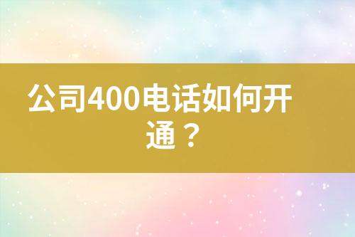 公司400电话如何开通？