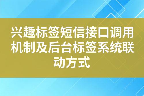 兴趣标签短信接口调用机制及后台标签系统联动方式