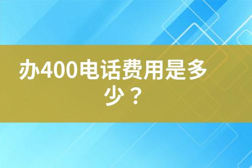 办400电话费用是多少？