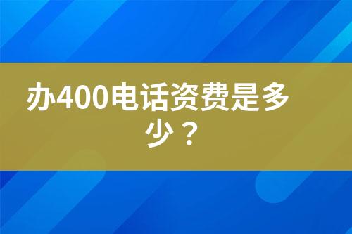 办400电话资费是多少？