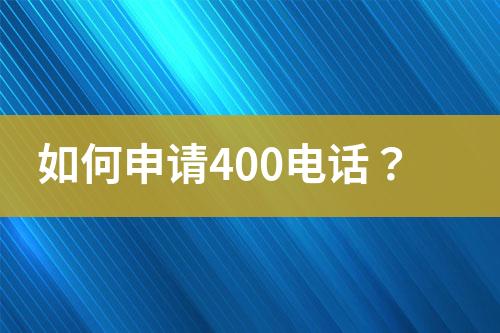 如何申请400电话？