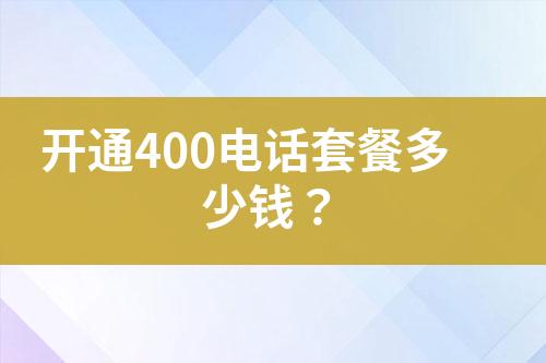 开通400电话套餐多少钱？