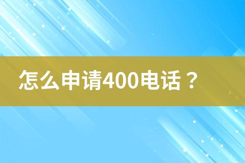 怎么申请400电话？