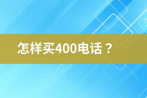怎样买400电话？